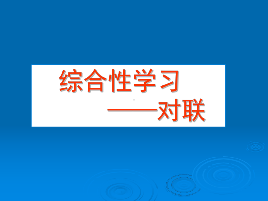 中考对联题答题技巧(26张)课件.ppt_第3页