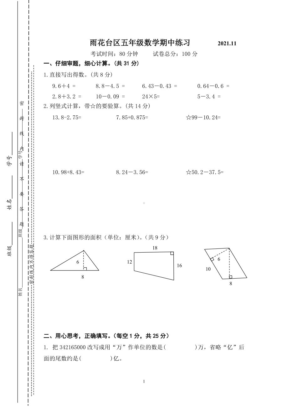 南京雨花台区苏教版五年级数学上册期中检测试卷.doc_第1页