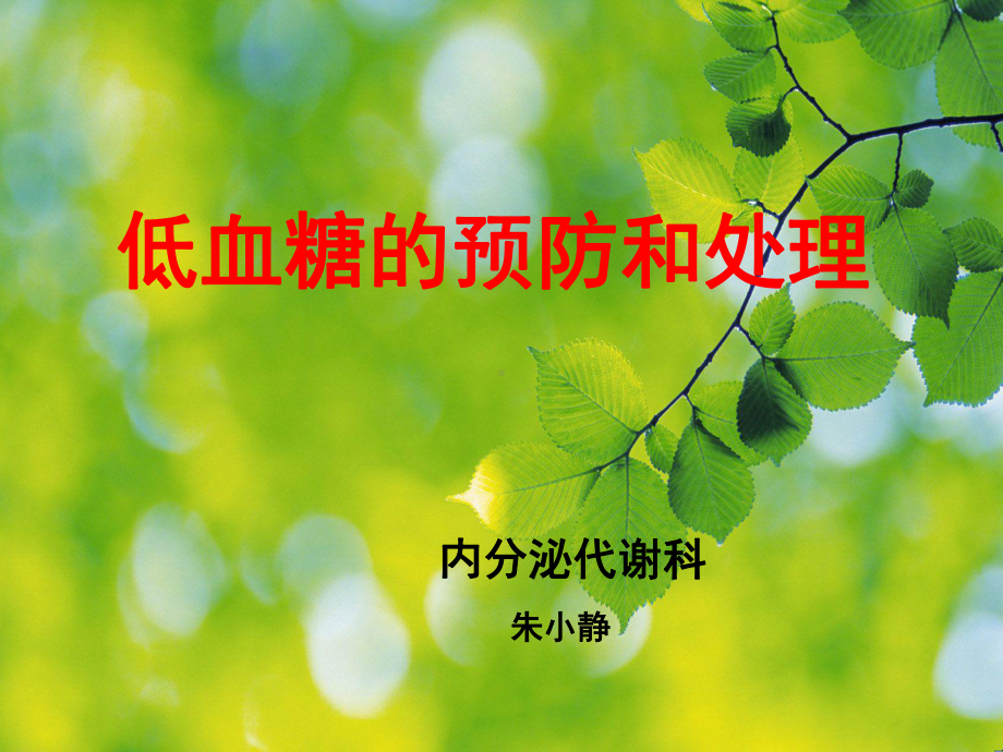 低血糖培训课件.ppt_第1页