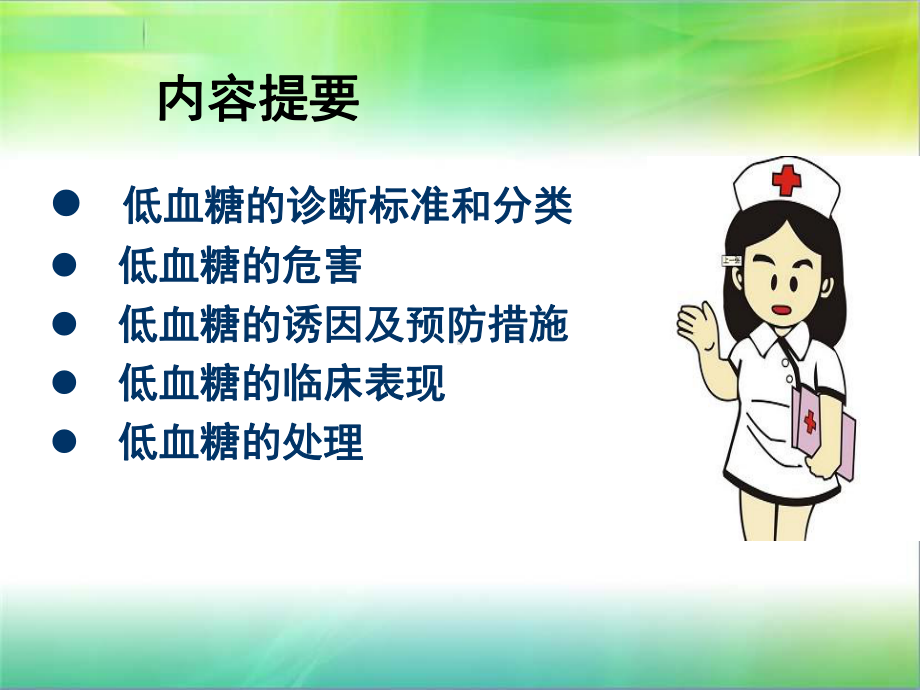 低血糖培训课件.ppt_第2页