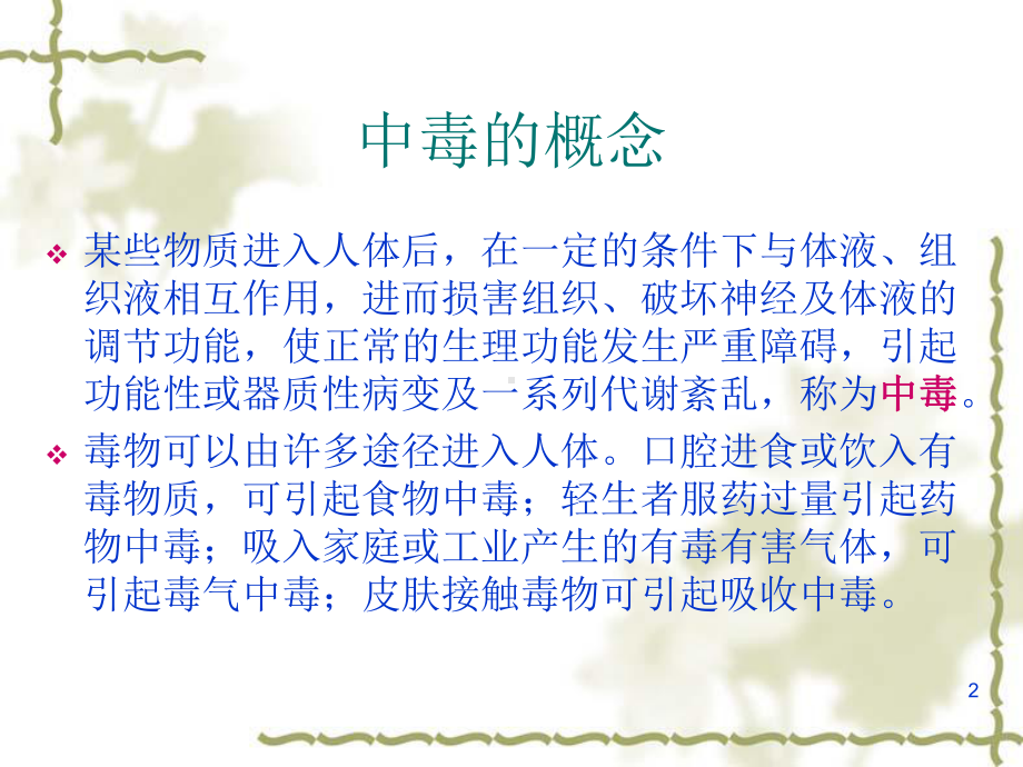 中毒的急救护理程序课件.ppt_第2页