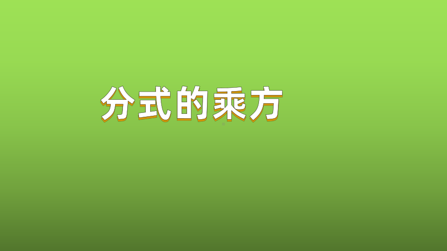 人教版数学八年级上册《分式的乘方》赛课一等奖教学课件.pptx_第1页