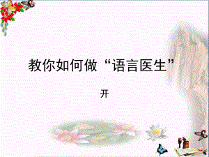 中考复习教你真样做“语言医生”优秀课件(51张).ppt