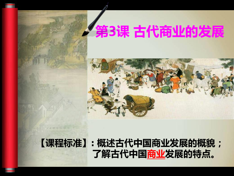 人教版高中历史必修二第3课古代商业的发展课件.ppt_第1页