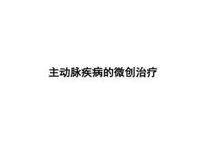 主动脉疾病的微创治疗共66张课件.ppt