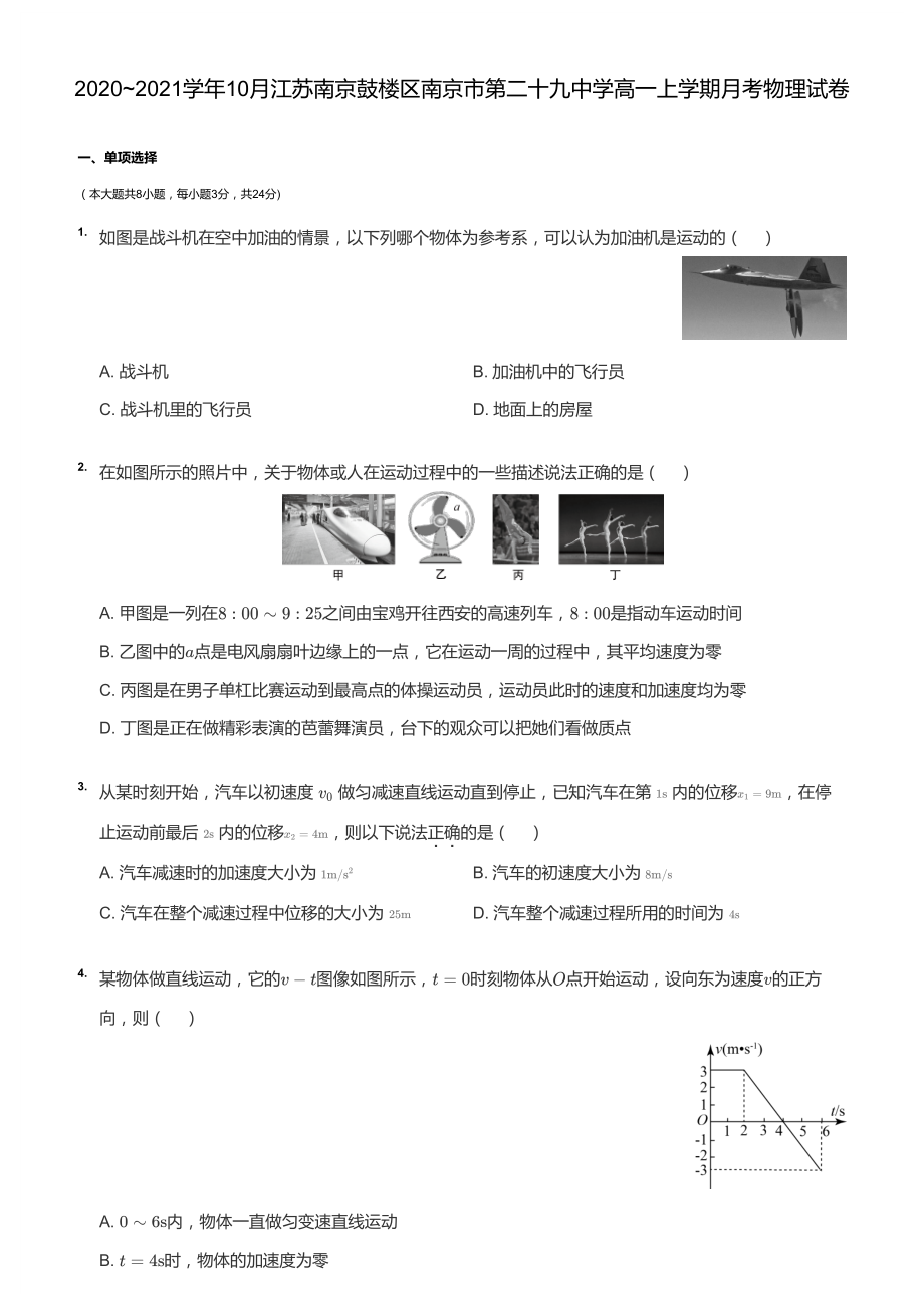 南京市29中2020-2021高一上学期物理10月月考试卷及答案.pdf_第1页