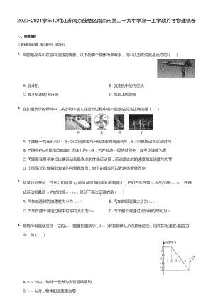 南京市29中2020-2021高一上学期物理10月月考试卷及答案.pdf