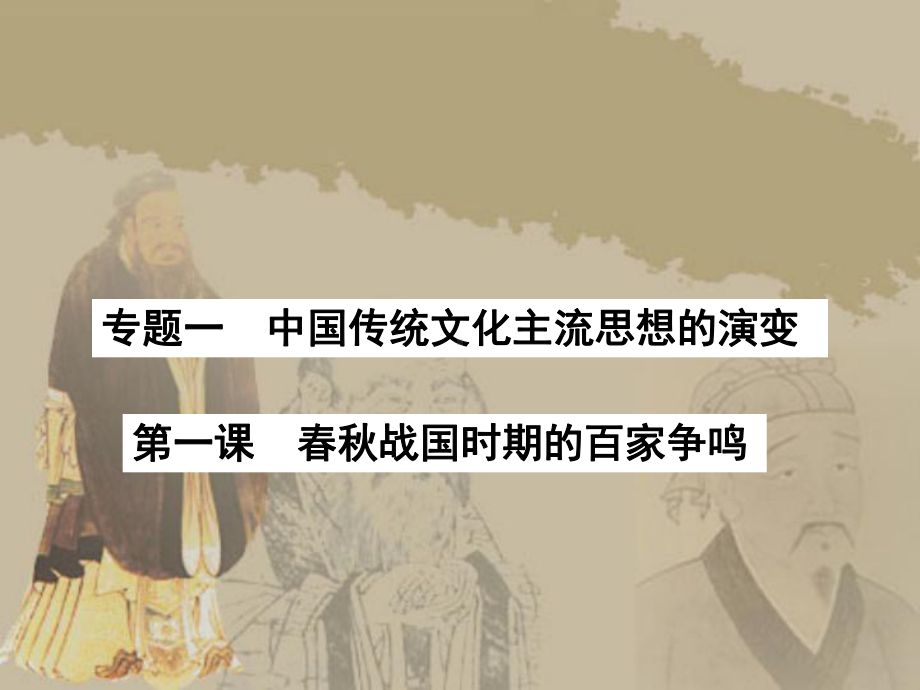 人民版历史必修三专题一第一课百家争鸣-(共26张)课件.ppt_第2页