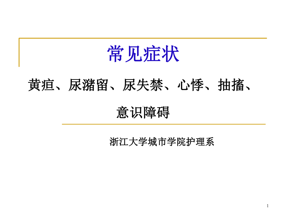 体格检查之心悸黄疽惊厥意识障碍课件.ppt_第1页