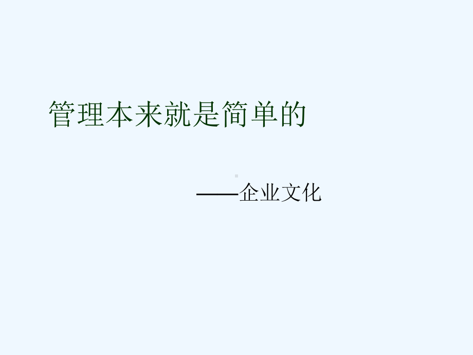 企业文化与质量管理课件.ppt_第1页