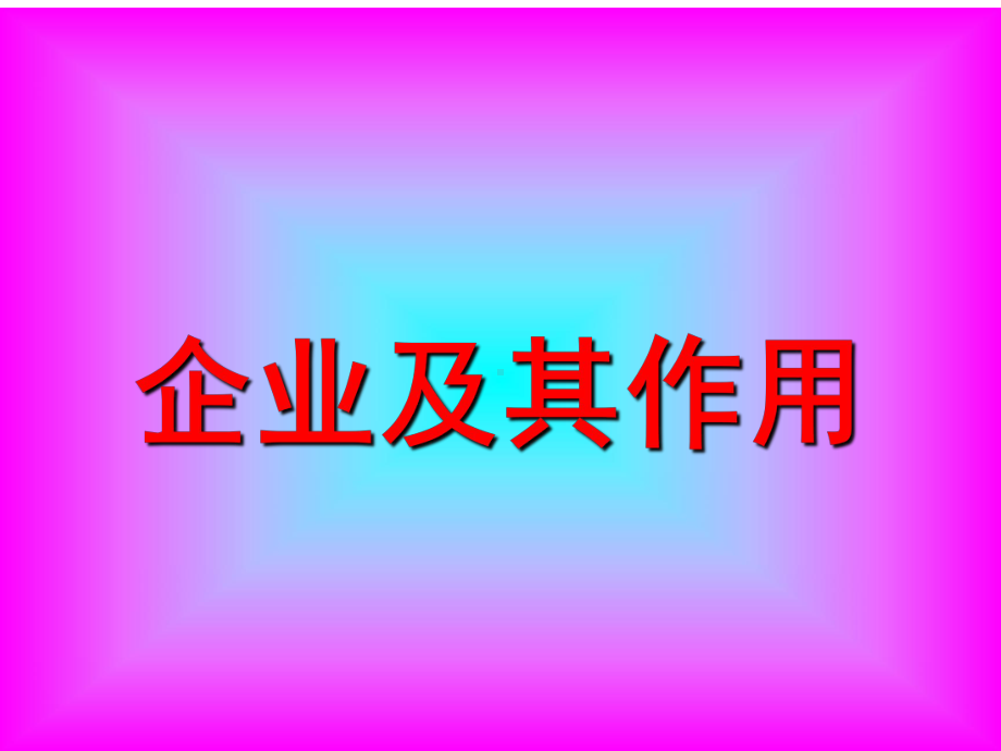 企业及其作用课件.ppt_第1页