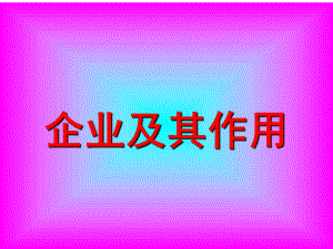 企业及其作用课件.ppt