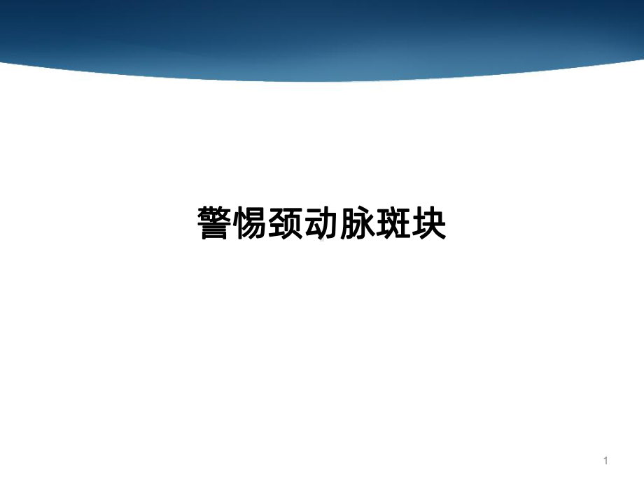 中老年人应警惕颈动脉斑块报告课件.ppt_第1页