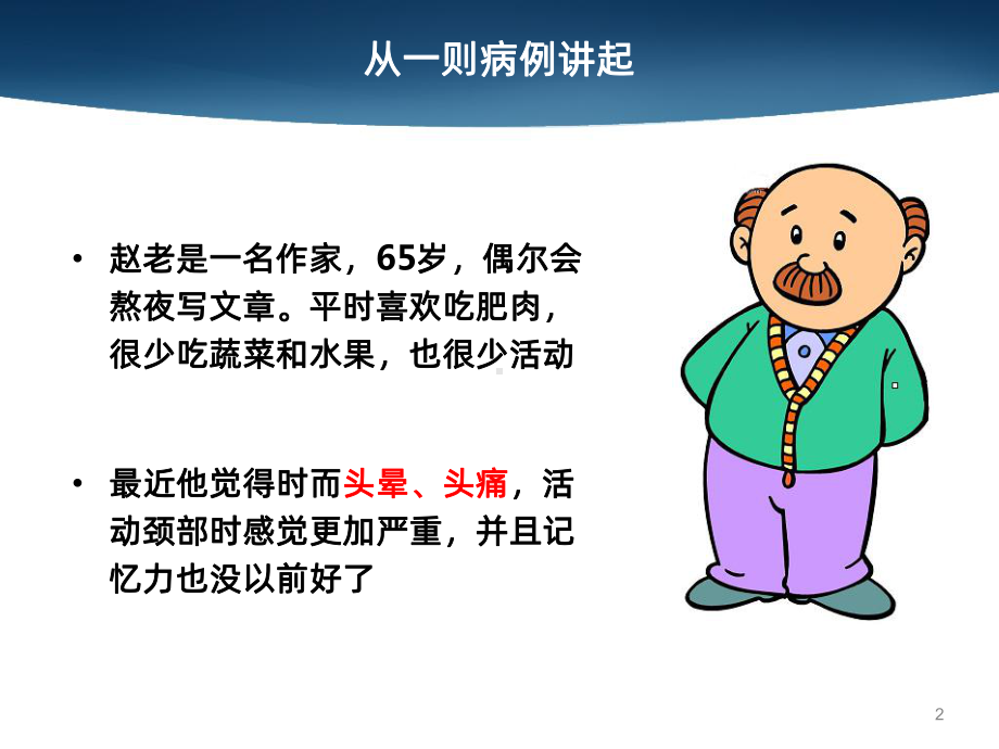 中老年人应警惕颈动脉斑块报告课件.ppt_第2页