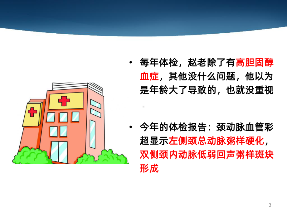 中老年人应警惕颈动脉斑块报告课件.ppt_第3页