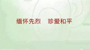 缅怀先烈珍爱和平 ppt课件 2022秋高一国家公祭日主题班会.pptx