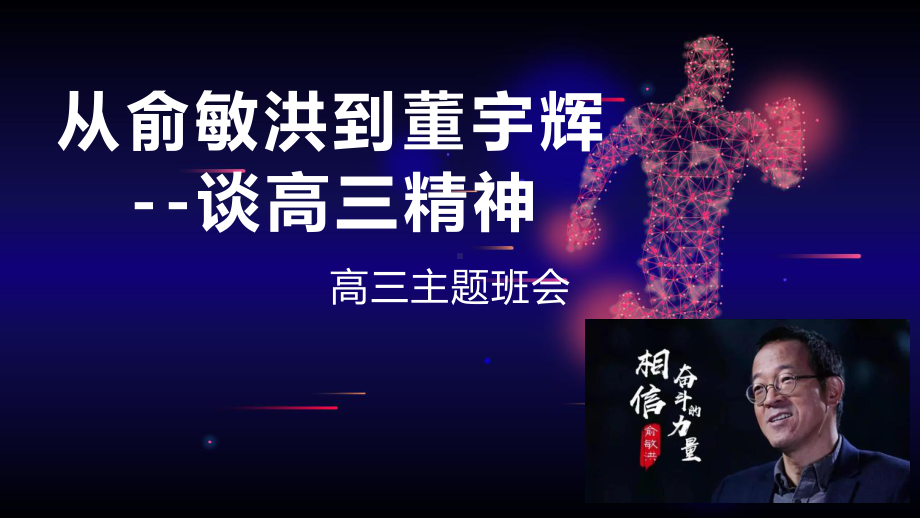 从俞敏洪到董宇辉 谈高三精神 ppt课件-2023届高三主题班会.pptx_第1页