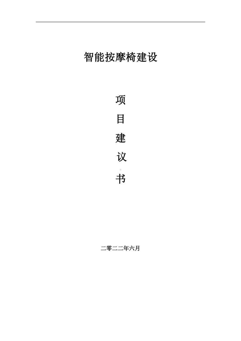 智能按摩椅项目建议书（写作模板）.doc_第1页