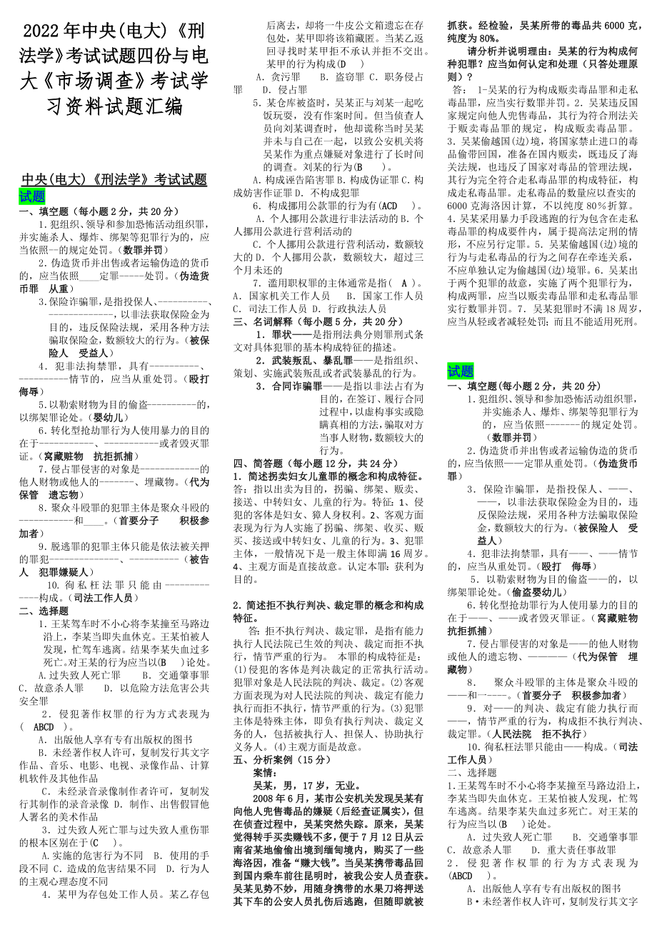 2022年中央(电大)《刑法学》考试试题四份与电大《市场调查》考试学习资料试题汇编.docx_第1页