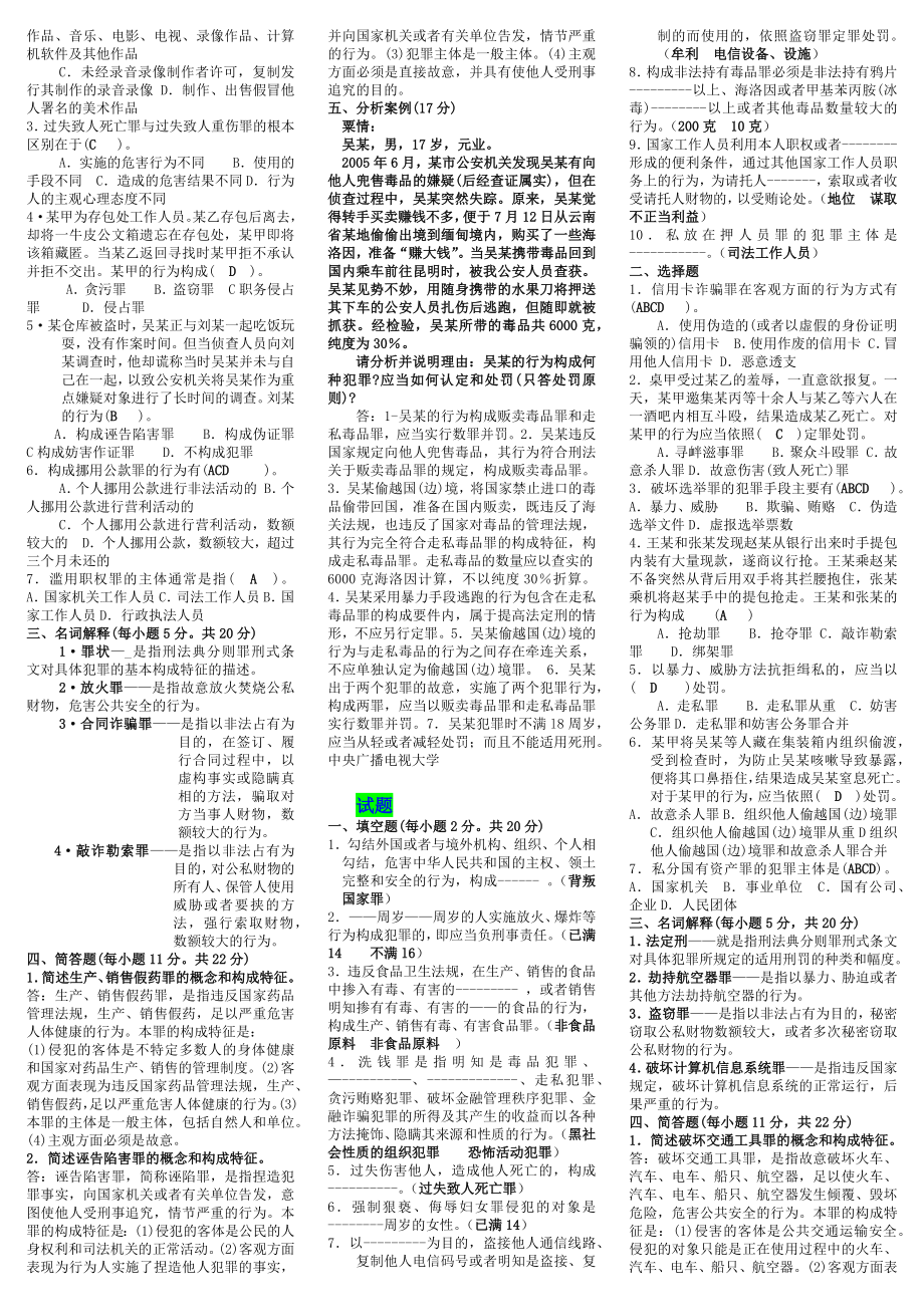 2022年中央(电大)《刑法学》考试试题四份与电大《市场调查》考试学习资料试题汇编.docx_第2页