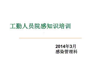 保洁人员院感知识培训(-54张)课件.ppt