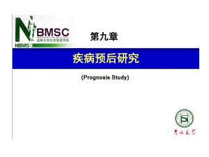 临床疗效和疾病预后研究共34张课件.ppt