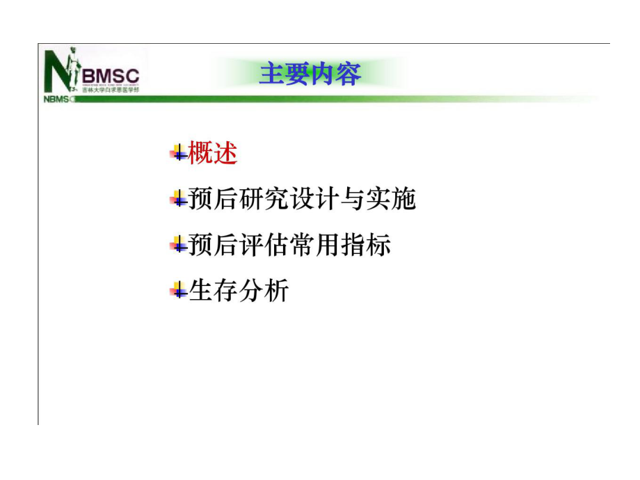 临床疗效和疾病预后研究共34张课件.ppt_第2页