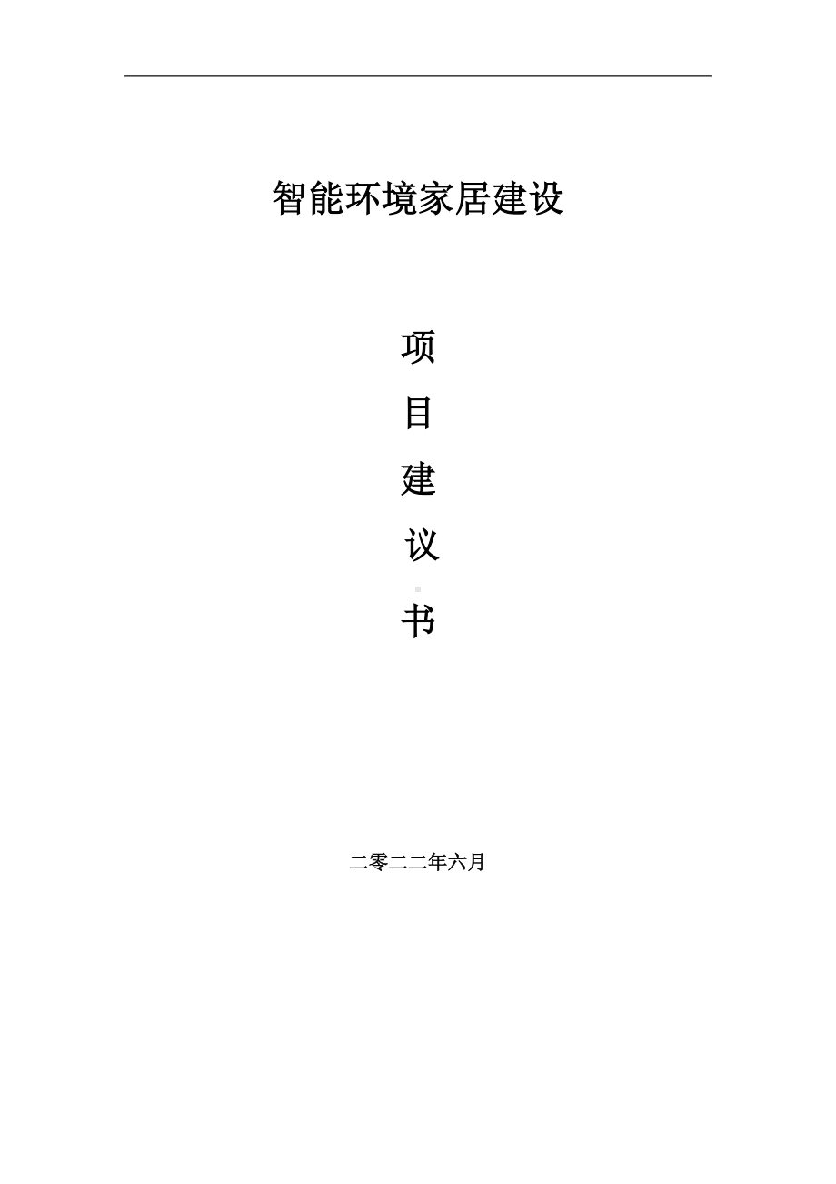 智能环境家居项目建议书（写作模板）.doc_第1页