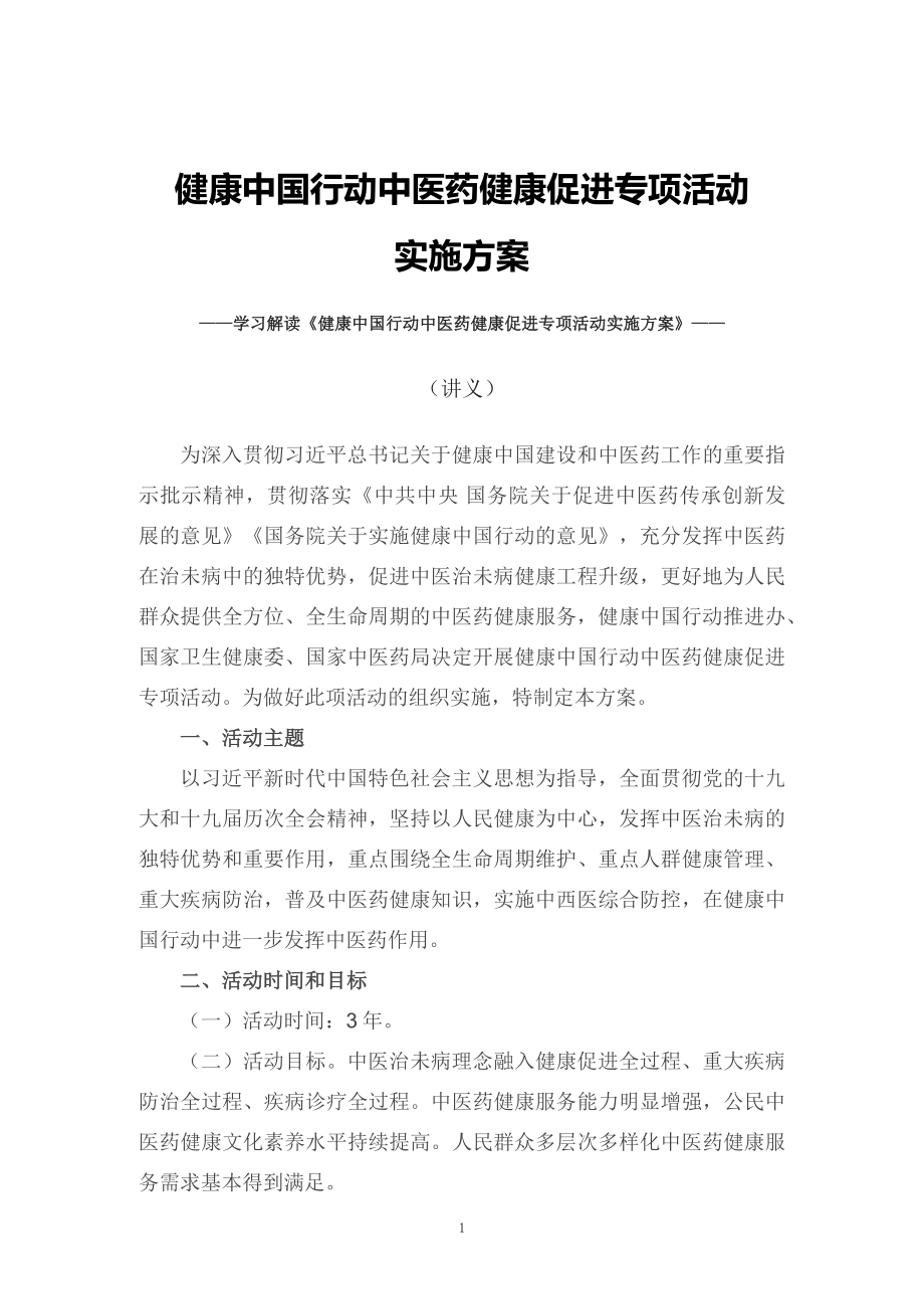 讲授学习2022年新制订的《健康中国行动中医药健康促进专项活动实施方案》（讲义）.docx_第1页