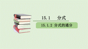 人教版数学八年级上册《分式的通分》赛课一等奖创新课件.pptx