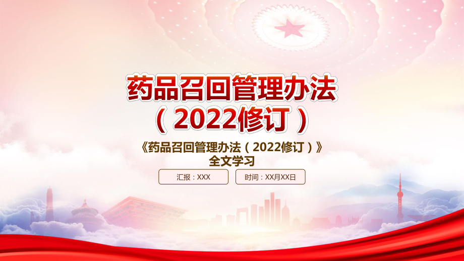 2022《药品召回管理办法（2022修订）》重要要点学习PPT课件（带内容）.pptx_第1页