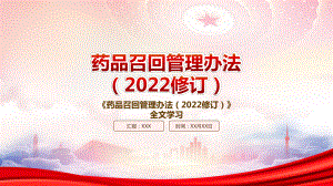 2022《药品召回管理办法（2022修订）》重要要点学习PPT课件（带内容）.pptx