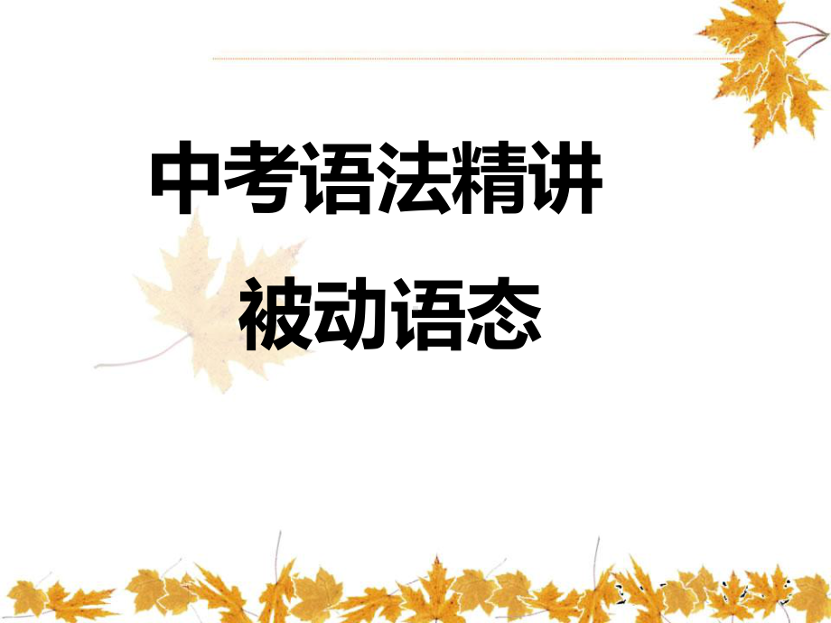 中考被动语态课件.ppt_第1页