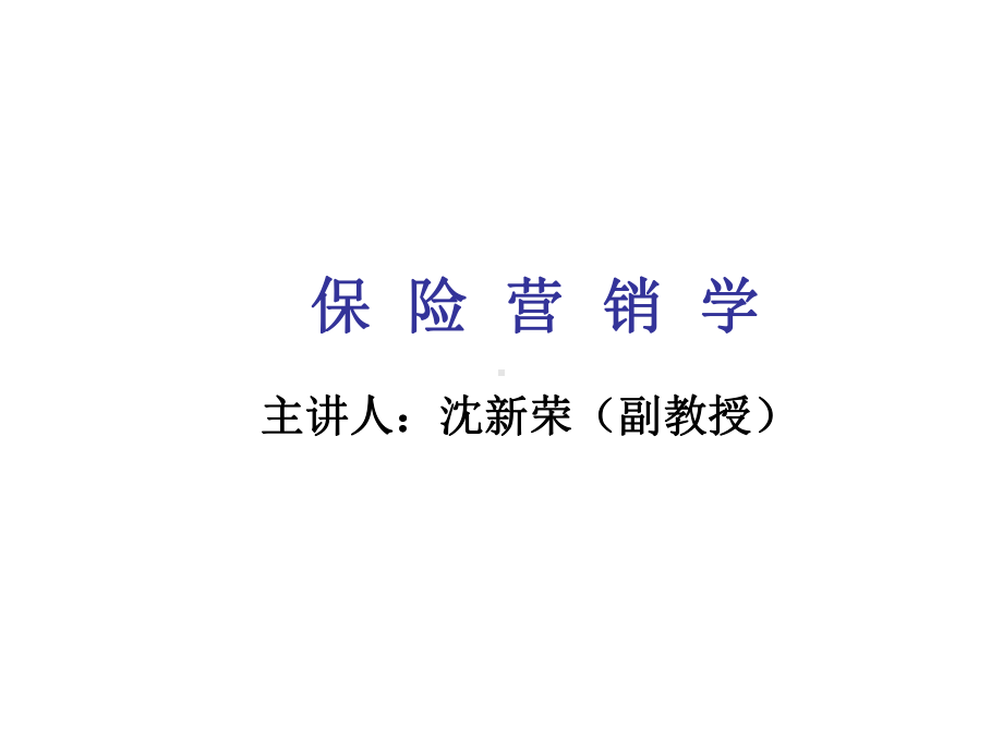 保险营销学课件.ppt_第1页