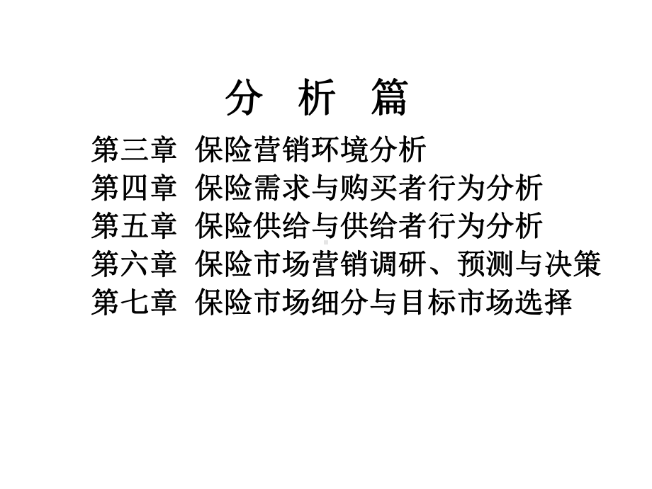 保险营销学课件.ppt_第3页