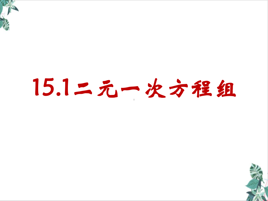 人教版初中数学二元一次方程组大赛一等奖课件.ppt_第2页