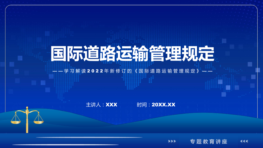 讲授《国际道路运输管理规定》全文解读2022年新修订国际道路运输管理规定（ppt）课件.pptx_第1页