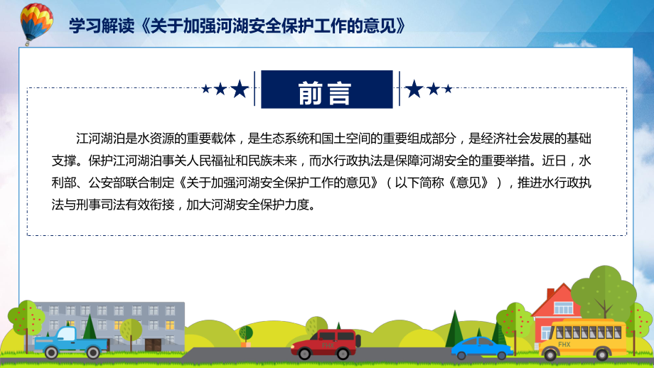 宣讲《关于加强河湖安全保护工作的意见》全文解读2022年新修订关于加强河湖安全保护工作的意见（ppt）模板.pptx_第2页