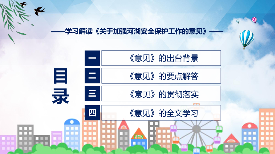 宣讲《关于加强河湖安全保护工作的意见》全文解读2022年新修订关于加强河湖安全保护工作的意见（ppt）模板.pptx_第3页