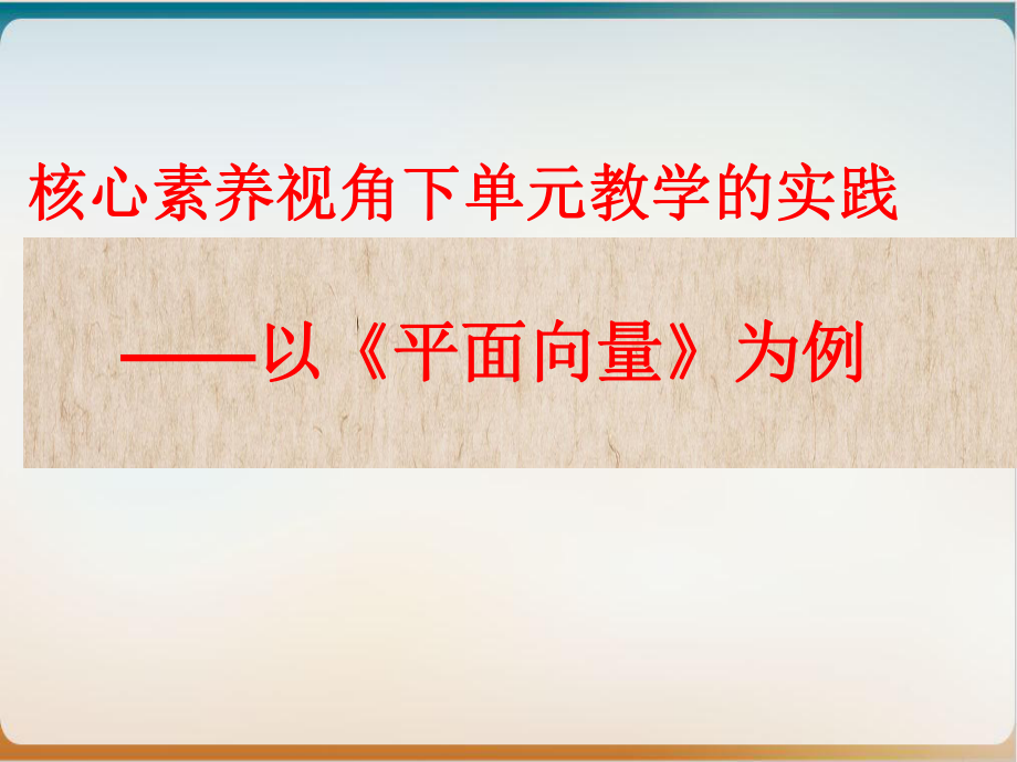 人教A版高中数学必修四单元教学课件：-核心素养视角下单元教学的实践以《平面向量》为例.ppt_第1页