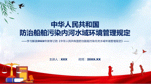 讲授学习解读2022年新修订的《中华人民共和国防治船舶污染内河水域环境管理规定》（ppt）课件.pptx