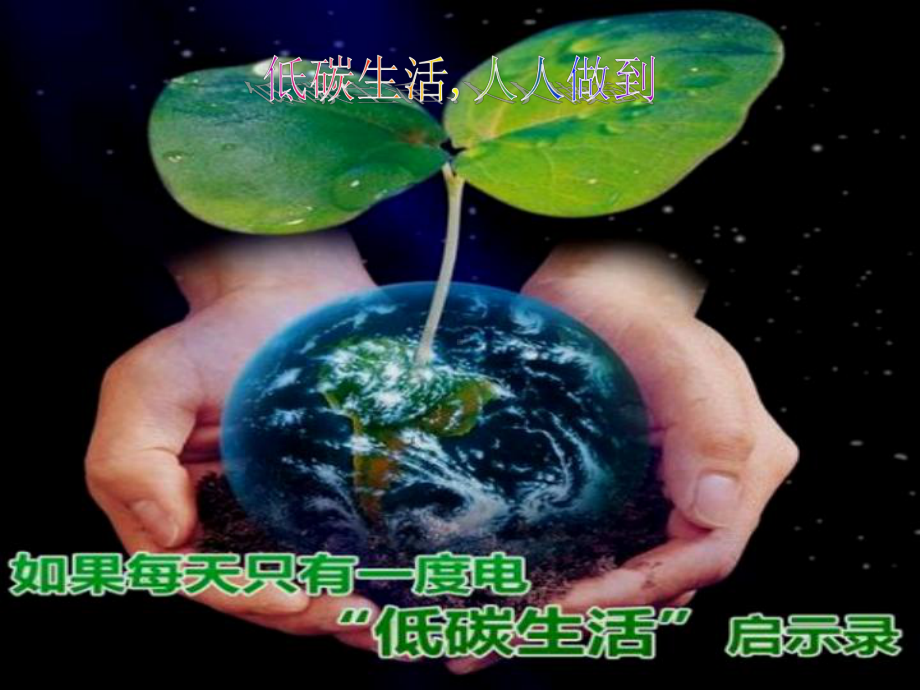 低碳生活的电子报刊课件.ppt_第1页