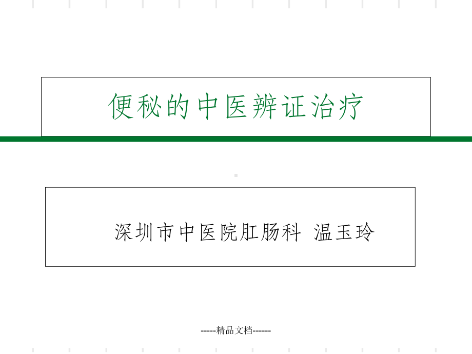 便秘的中医药辨证治疗课件.ppt_第1页