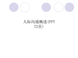 人际沟通概述(-72张)课件.ppt