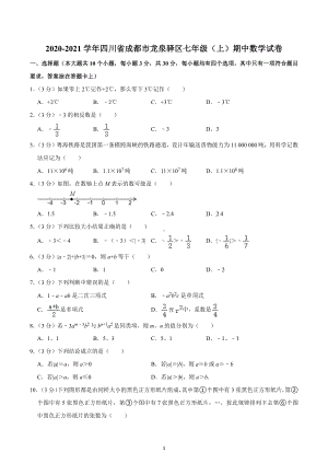 2020-2021学年四川省成都市龙泉驿区七年级（上）期中数学试卷.docx