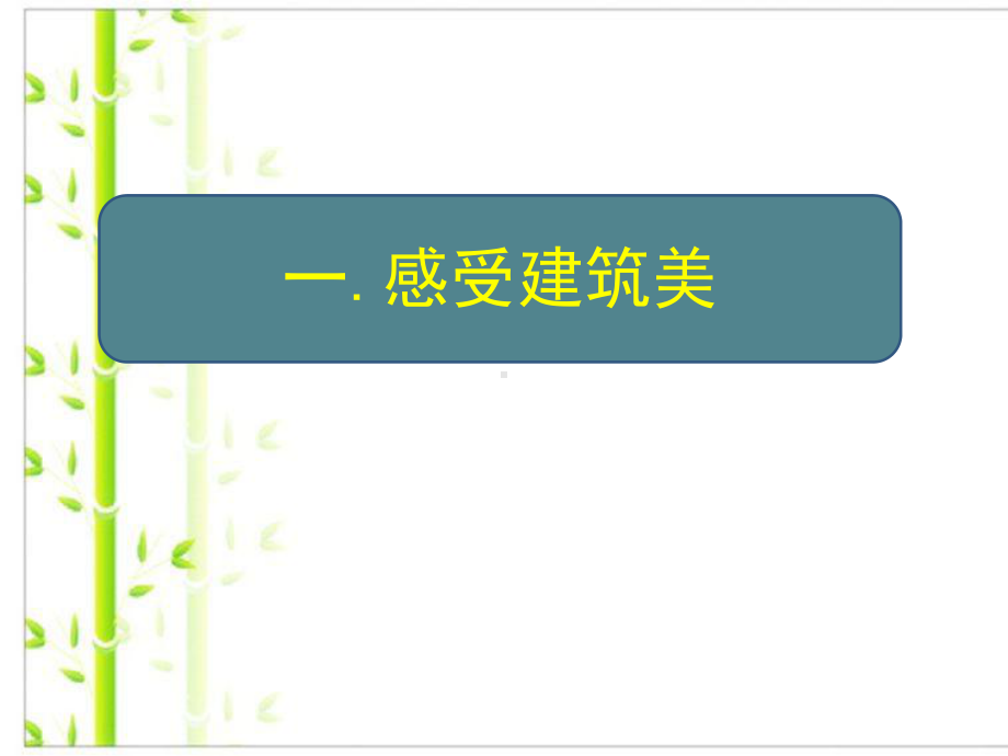 人美版美术-美术鉴赏-17用心体味建筑之美-探寻建筑艺术的特点-课件-(共74张).ppt_第3页