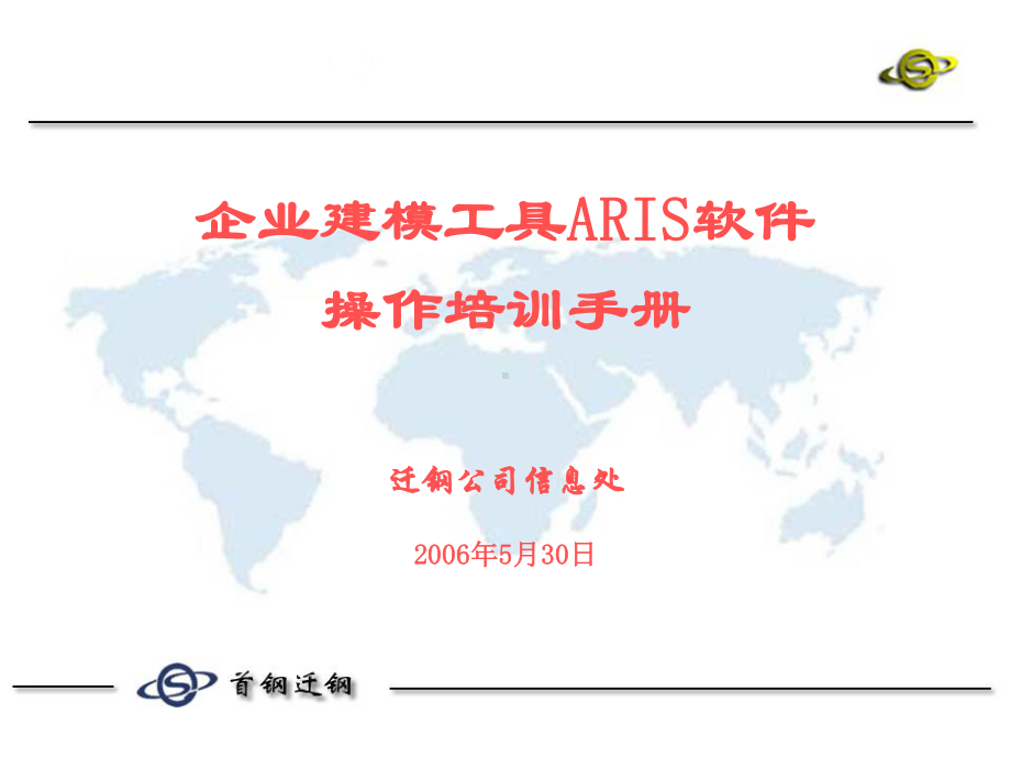 企业建模工具ARIS软件操作培训手册(-72张)课件.ppt_第1页