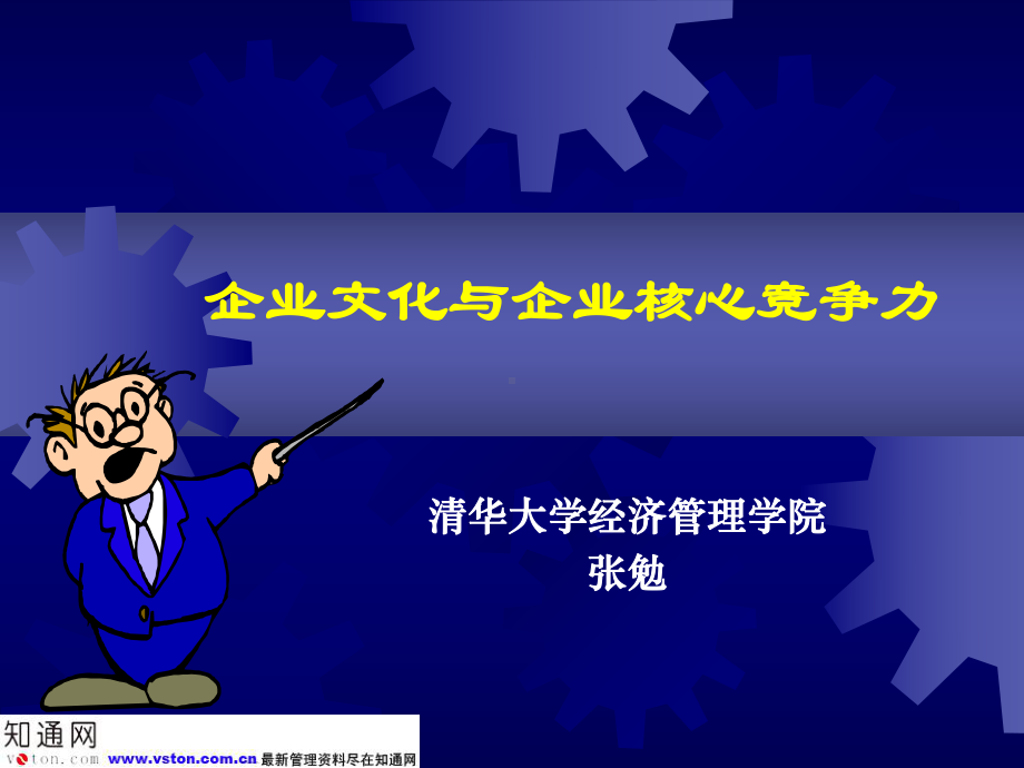 企业文化与企业核心竞争力课件.ppt_第1页