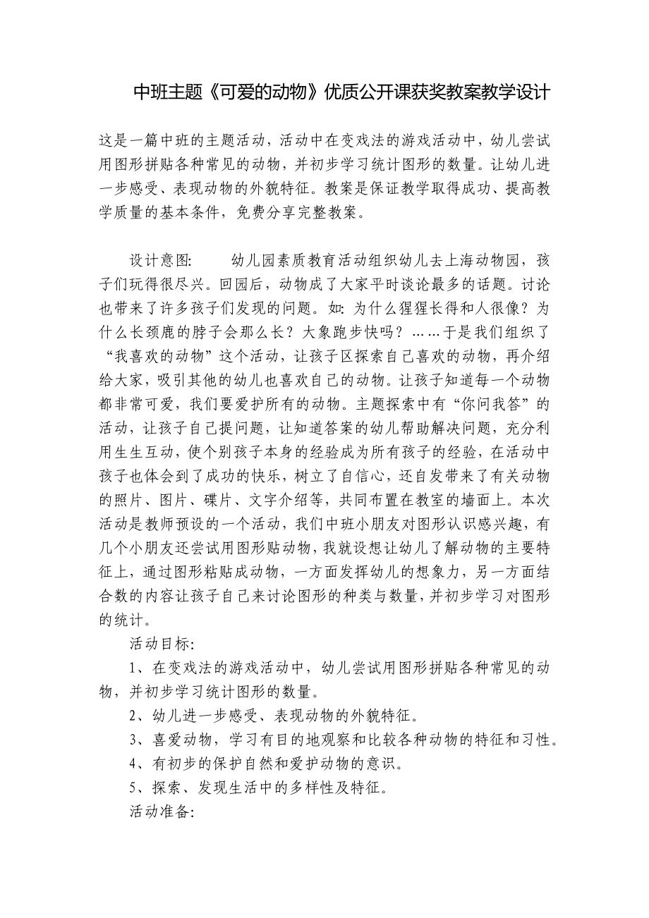 中班主题《可爱的动物》优质公开课获奖教案教学设计 .docx_第1页