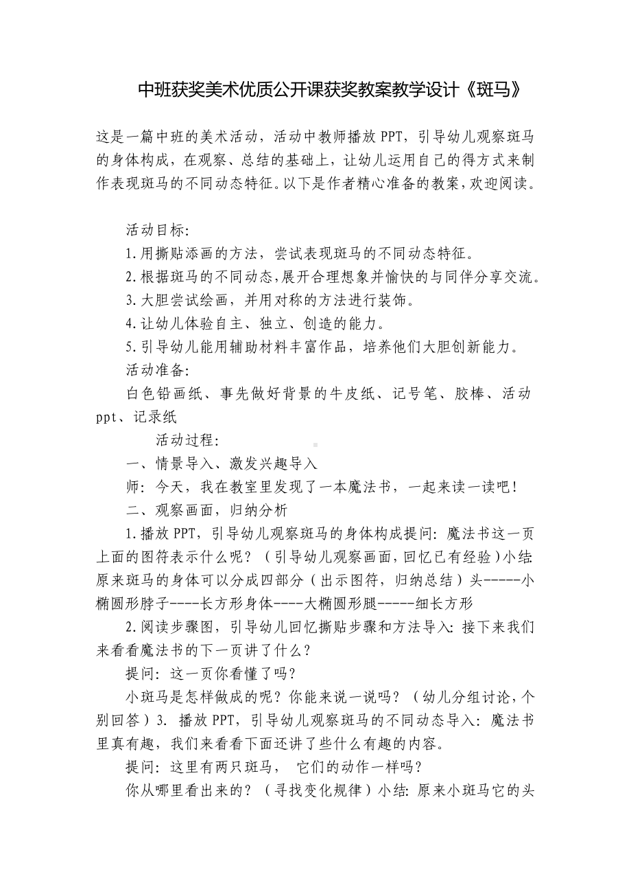 中班获奖美术优质公开课获奖教案教学设计《斑马》 .docx_第1页